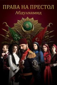 Права на престол Абдулхамид турецкий сериал
