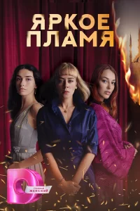 Пламя турецкий сериал