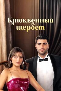 Клюквенный щербет турецкий сериал