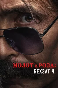 Молот и роза: Бехзат Ч. турецкий сериал
