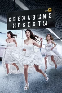 Сбежавшие невесты турецкий сериал